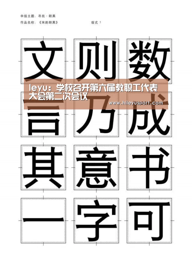 leyu：学校召开第六届教职工代表大会第二次会议