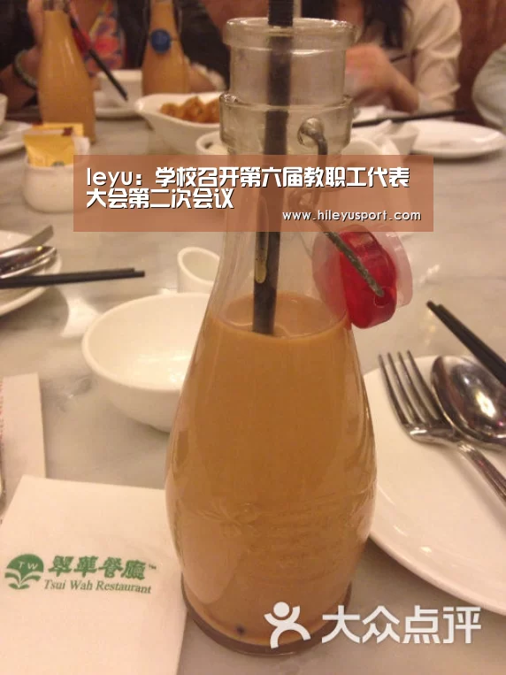leyu：学校召开第六届教职工代表大会第二次会议(图3)