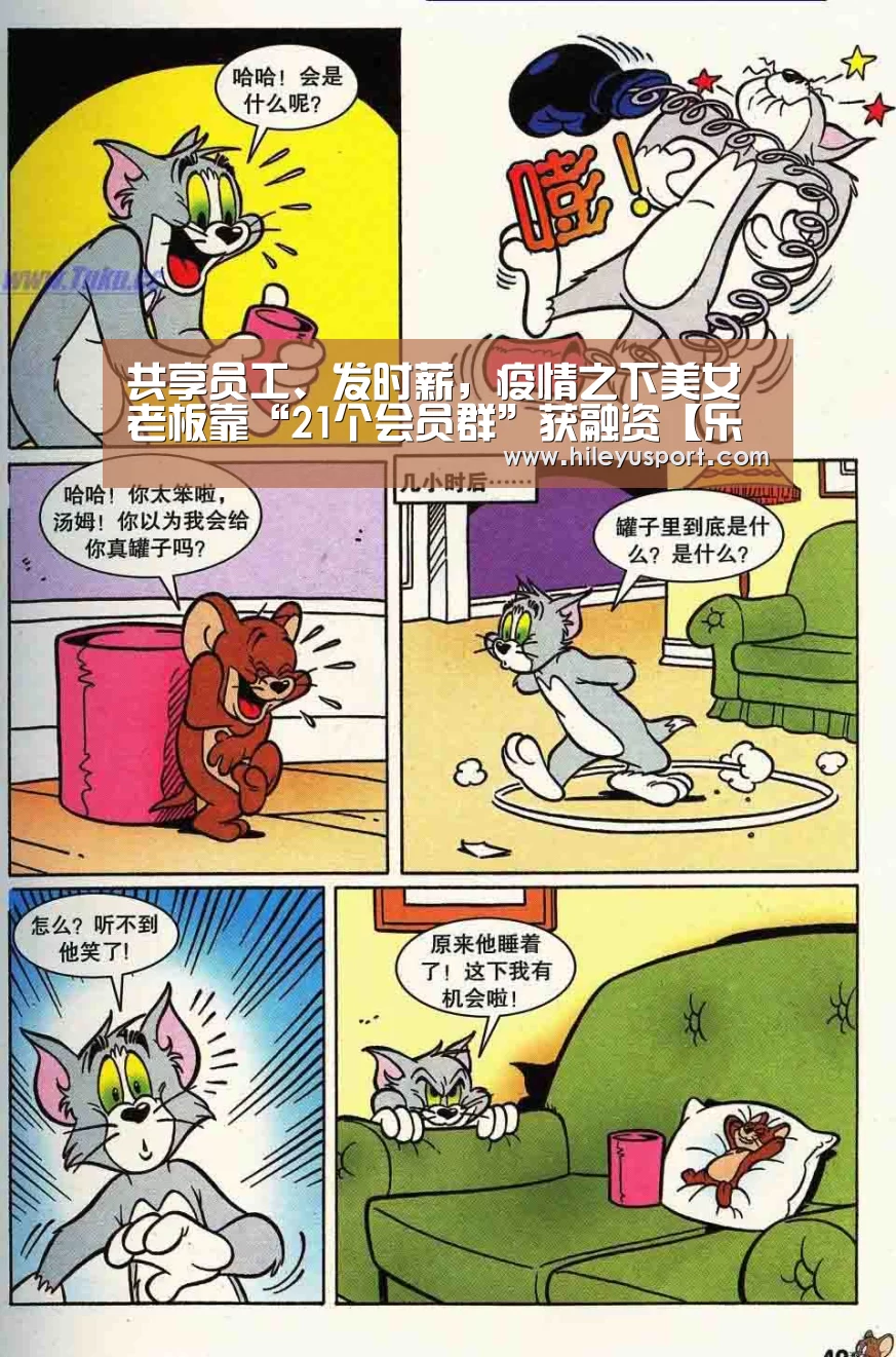 共享员工、发时薪，疫情之下美女老板靠“21个会员群”获融资【乐鱼体育官网入口】