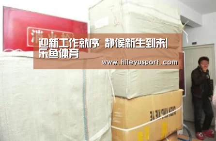 迎新工作就序 静候新生到来|乐鱼体育