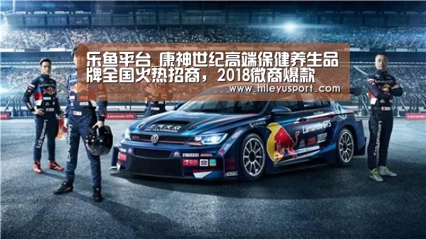 乐鱼平台_康神世纪高端保健养生品牌全国火热招商，2018微商爆款(图2)