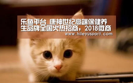 乐鱼平台_康神世纪高端保健养生品牌全国火热招商，2018微商爆款(图3)