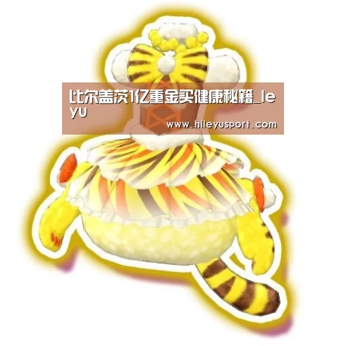 比尔盖茨1亿重金买健康秘籍_leyu