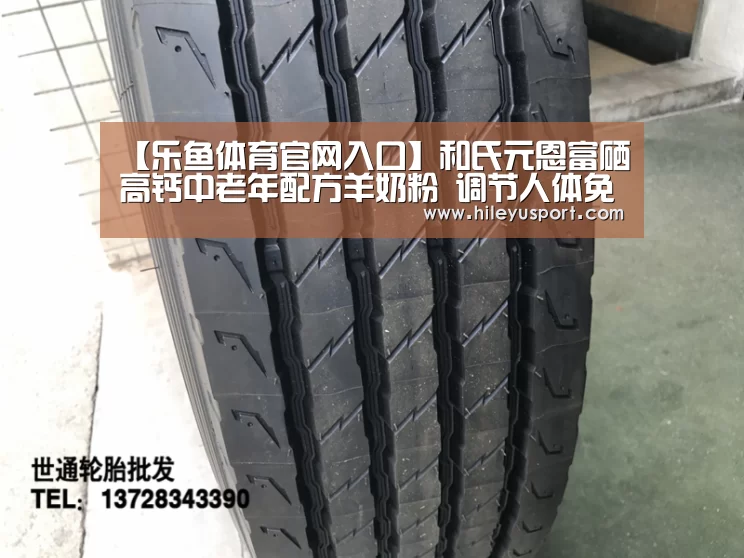 【乐鱼体育官网入口】和氏元恩富硒高钙中老年配方羊奶粉 调节人体免疫力