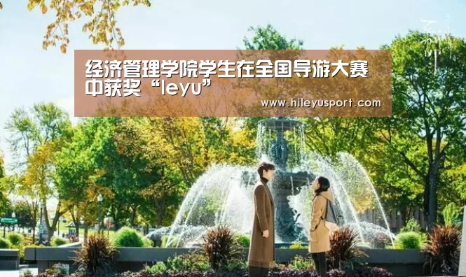 经济管理学院学生在全国导游大赛中获奖“leyu”