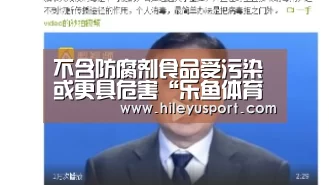 不含防腐剂食品受污染或更具危害“乐鱼体育官网入口”