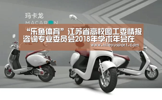 “乐鱼体育”江苏省高校图工委情报咨询专业委员会2018年学术年会在我校召开