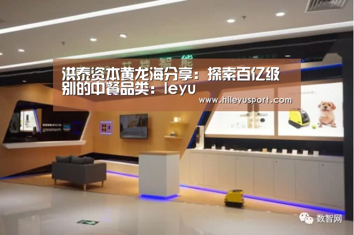 洪泰资本黄龙海分享：探索百亿级别的中餐品类：leyu