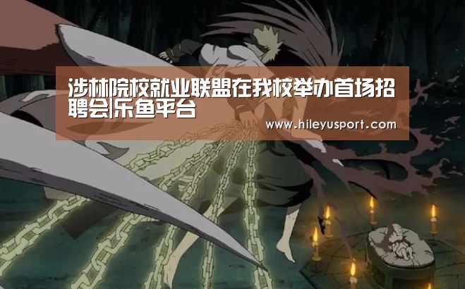 涉林院校就业联盟在我校举办首场招聘会|乐鱼平台