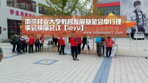 南京林业大学教育发展基金会举行理事会换届会议【leyu】