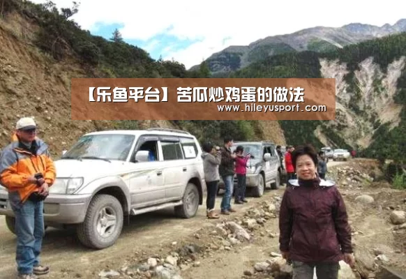 【乐鱼平台】苦瓜炒鸡蛋的做法(图3) 乐鱼平台