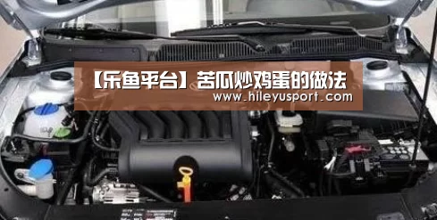 【乐鱼平台】苦瓜炒鸡蛋的做法