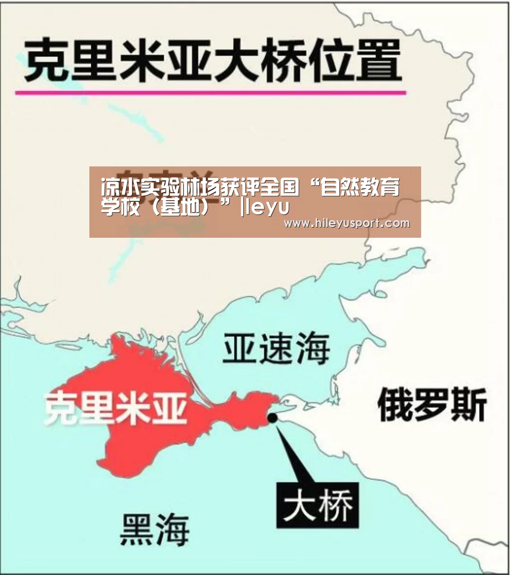 凉水实验林场获评全国“自然教育学校（基地）”|leyu