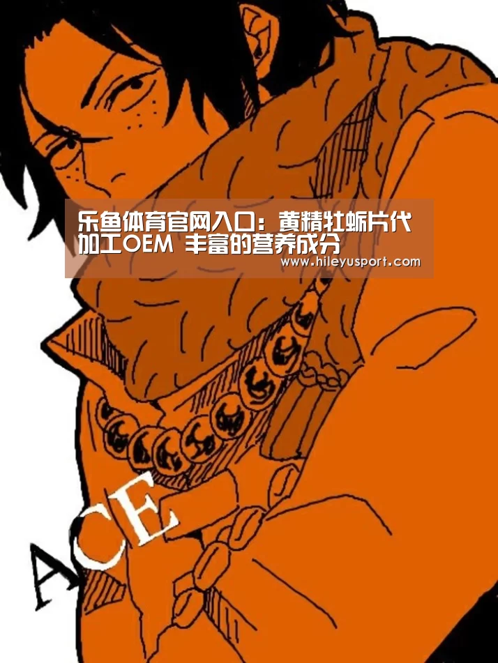 乐鱼体育官网入口:黄精牡蛎片代加工OEM 丰富的营养成分(图2) 乐鱼平台