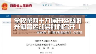 学校第四十九届田径暨阳光体育运动会胜利召开_leyu(图2) 乐鱼体育