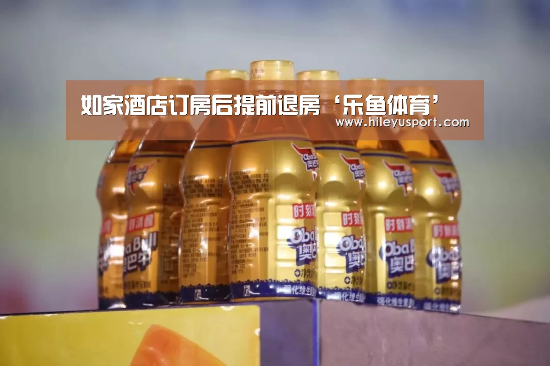 如家酒店订房后提前退房‘乐鱼体育’