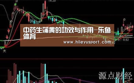 中药生蒲黄的功效与作用-乐鱼体育