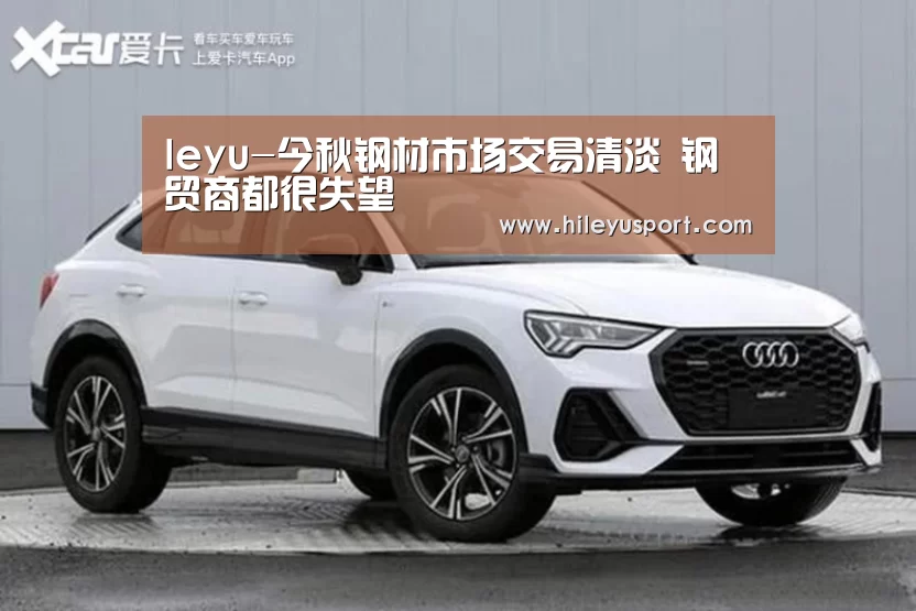 leyu-今秋钢材市场交易清淡 钢贸商都很失望(图2) 乐鱼体育官网入口