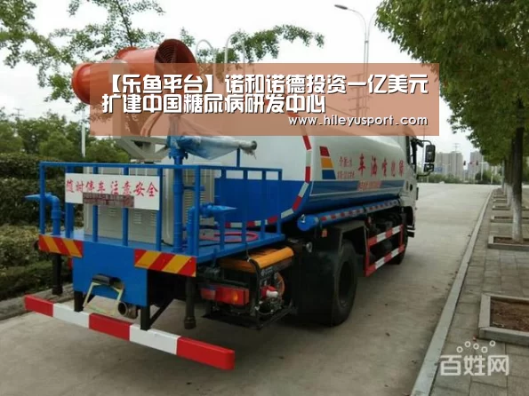 【乐鱼平台】诺和诺德投资一亿美元扩建中国糖尿病研发中心