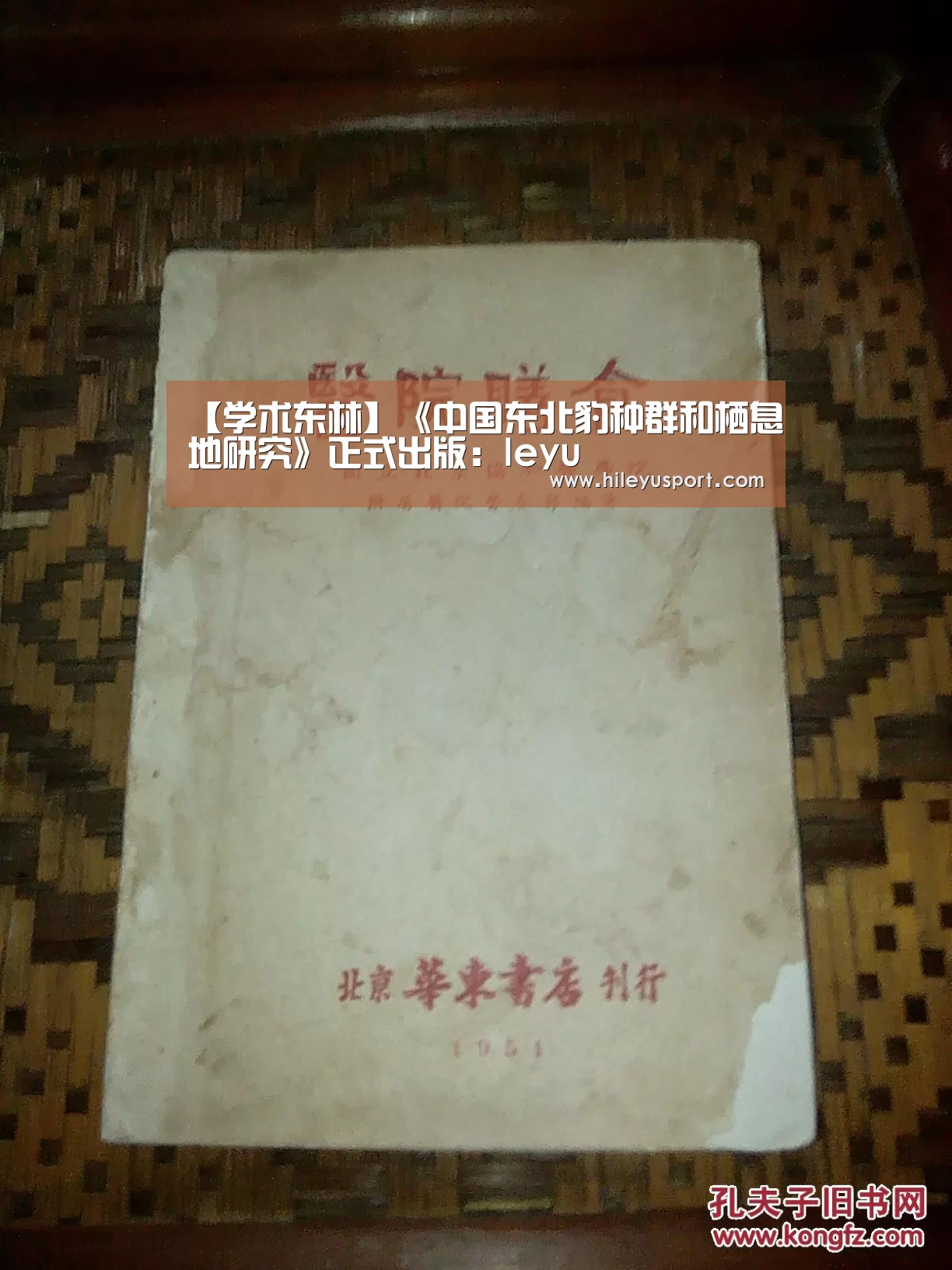 【学术东林】《中国东北豹种群和栖息地研究》正式出版：leyu