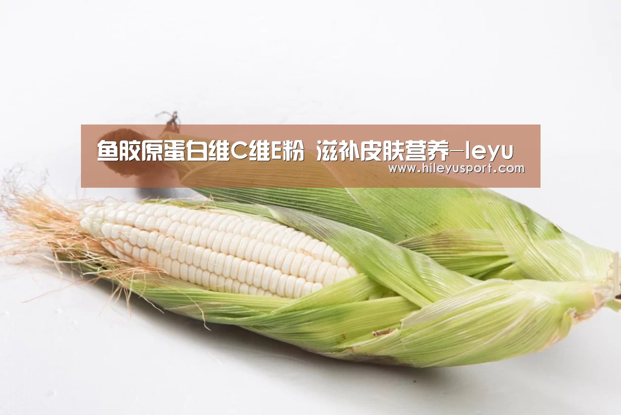 鱼胶原蛋白维C维E粉 滋补皮肤营养-leyu